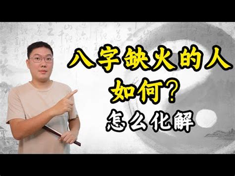 命裡缺火|命裡缺火？5招補運秘技